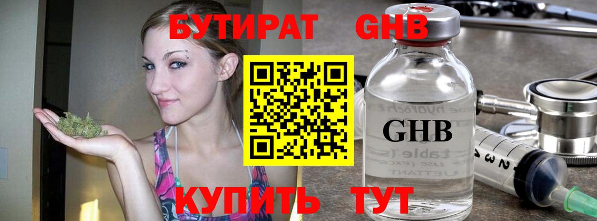 Стрежевой  БУТИРАТ  Вход с VPN  БУТИРАТ бутандиол 
